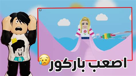 جربت مابات بإسم ديدا في لعبة روبلوكس باركور ديدا😲 Youtube