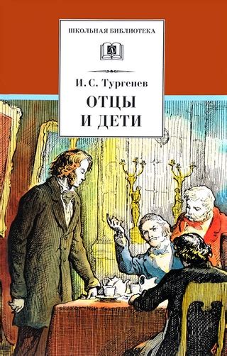 Отцы и дети - читать онлайн бесплатно полную версию книги или скачать в ...