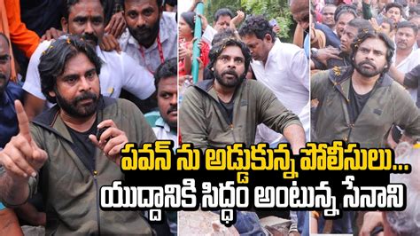 పవన్ ను అడ్డుకున్న పోలీసులు యుద్దానికి సిద్ధం అంటున్న సేనాని Pawan Klayan Film Jalsa Youtube