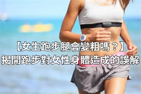 【女生跑步腿會變粗嗎？】揭開跑步對女性身體造成的誤解 萊布庭居家生活健康