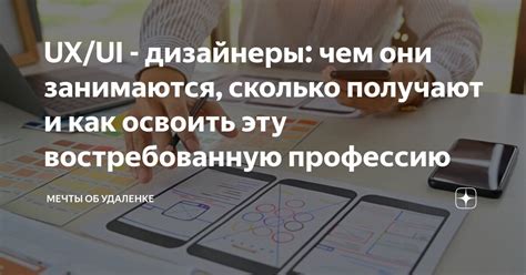 UX UI дизайнеры чем они занимаются сколько получают и как освоить