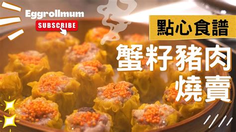 Dim Sum Siu Mai Shao Mai Recipe Youtube