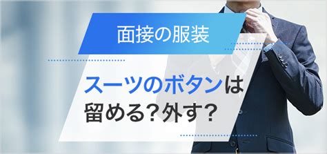 面接でスーツのボタンは留めておくのがマナー？男女・着席時などを分けて解説 バイトルマガジン