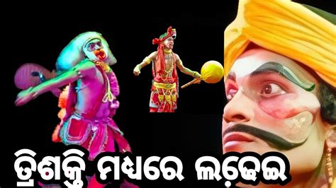 ତରଶକତ ମଧୟର ଲଢଇ lunisahi Ramanataka indrajit badha Jatra