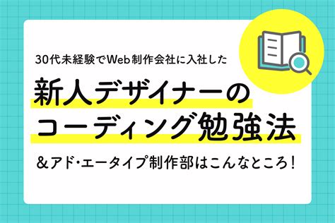 30代未経験でweb制作会社に入社した新人デザイナーのコーディング勉強法＆アド・エータイプ制作部はこんなところ！ 新着情報｜仙台のホーム