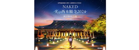 Naked 光之西本願寺 2024 書院特別開幕套票 Kkday