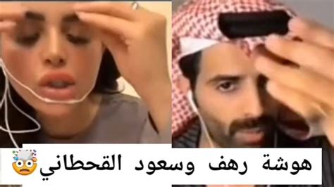 هوشة رهف القحطاني و سعود القحطاني أمام المتابعين في بث مباشر Youtube