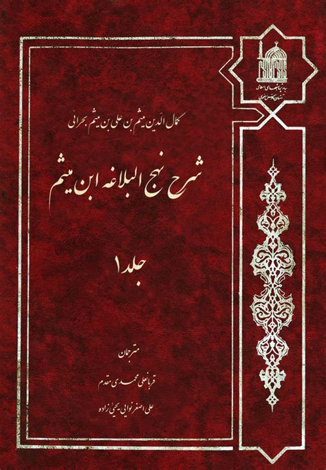 شرح نهج‌البلاغه ابن میثم، ترجمه فارسی ویکی‌نور، دانشنامهٔ تخصصی