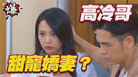 《多情大爆爆》多情城市 Ep266 高冷哥甜寵嬌妻？ Youtube