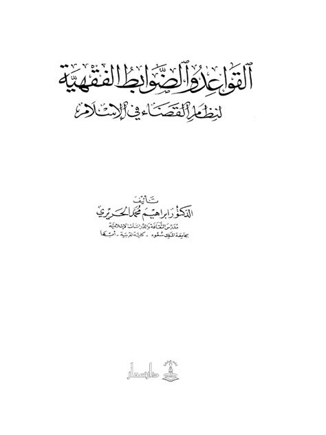 القواعد والضوابط الفقهية لنظام القضاء في الإسلامpdf Pdf