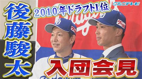 【トレード】後藤駿太 中日ドラゴンズ入団会見 10年ドラフト1位の男が名古屋に立浪監督も期待を語った Cbcテレビ 『燃えよドラゴンズ