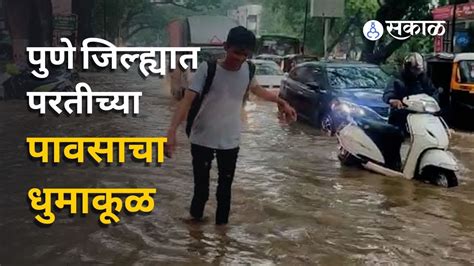 Pune Heavy Rain Update दिवेघाटात ढगफुटीसदृश पाऊस रस्ते पाण्याखाली Sakal Media Youtube