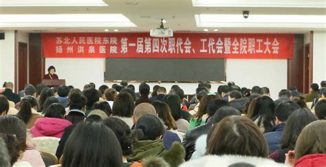 我院召开第一届第四次职工代表工会会员代表暨全院职工大会 江都日报