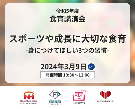 終了【39】令和5年度食育講演会 スポーツや成長に大切な食育 身につけてほしい3つの習慣 はこだて市民健幸大学 はこだて健康ナビ