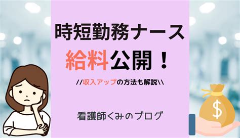 時短看護師の年収はいくら？時短看護師の実際の給料を公開します。 ママ看護師の時短勤務を応援