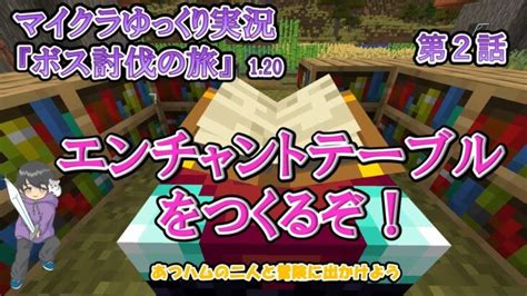 【マインクラフト】ゆっくり実況【ボス討伐の旅】第2話エンチャントテーブルをつくるぞ！ Minecraft Summary マイクラ動画