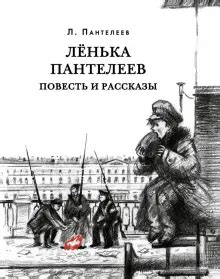 Книга: "Лёнька Пантелеев. Повесть и рассказы" - Леонид Пантелеев ...