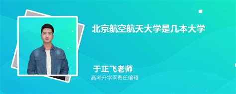 北京航空航天大学是双一流吗 北京双一流建设高校名单