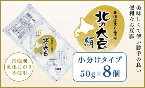 北の大豆 絹 50g×8｜タイシネットショップ通販