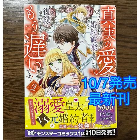 真実の愛を見つけたと言われて婚約破棄されたので復縁を迫られても今さらもう遅いですの通販 By 紅緒s Shop｜ラクマ