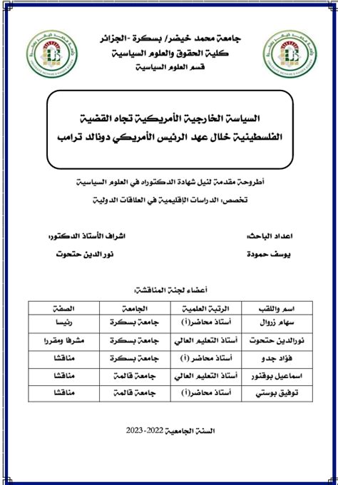 السياسة الخارجية الأمريكية تجاه القضية الفلسطينية خلال عهدة الرئيس