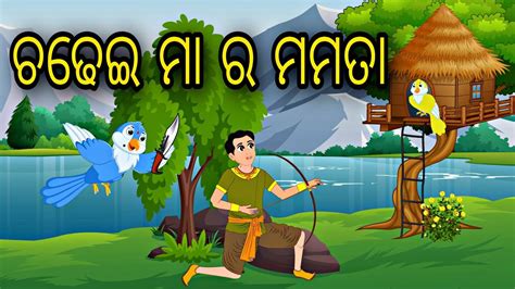 Chadhei Maa Ra Mamata Odia Stories Odia Bird Story Odia Gapa