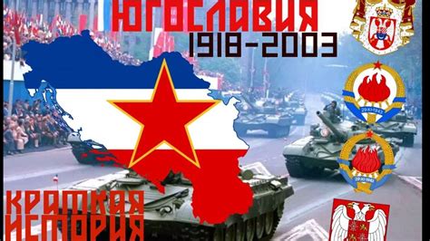 Краткая история Югославии - YouTube