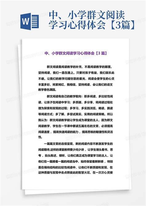 中、小学群文阅读学习心得体会【3篇】 Word模板下载编号qrkjedjp熊猫办公