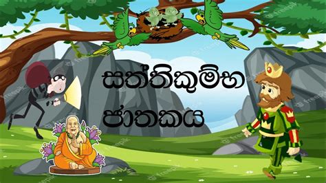 Saththikumbha Jathakayaසත්තිකුම්භ ජාතකය Youtube