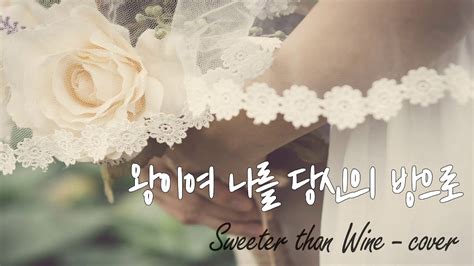 Sweeter Than Wine 왕이여 나를 당신의 방으로 Levistance Cover With Piano Keys 가사 Lyrics Youtube