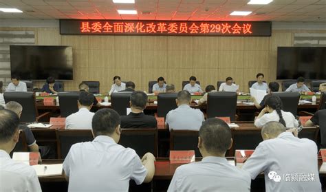 李俊伟主持召开县委全面深化改革委员会第29次会议工作环境营商