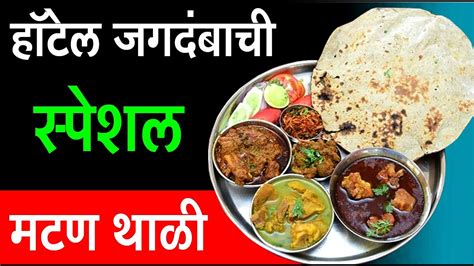 Special Mutton Thali Jagdamba Hotel