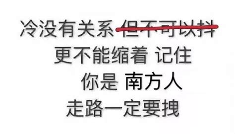 抖、跺、跑南方人的取暖方式是這樣的！擁有暖氣的北方人無所畏懼！ 每日頭條