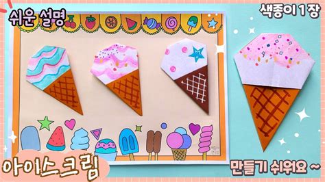 쉬운 아이스크림 종이접기 배경 도안 공유 Easy Origami Ice Cream Youtube