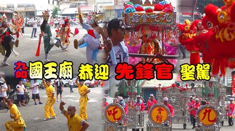 【先鋒官】池府千歲大陣仗入【三山國王廟】 屏東九如九吒會館慶祝安座三週年平安巡境 Youtube