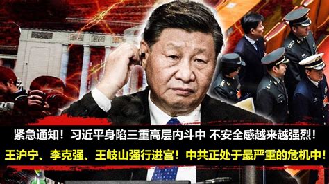 最新消息10月13日，紧急通知！习近平身陷三重高层内斗中 不安全感越来越强烈！王沪宁、李克强、王岐山强行进宫！中共正处于最严重的危机中