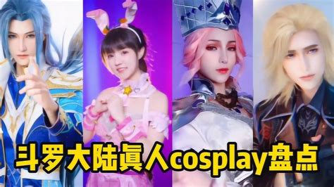 斗罗大陆真人cosplay盘点，你最喜欢哪一位？小舞让人欲罢不能！ 腾讯视频