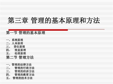 03管理的基本原理与方法 word文档在线阅读与下载 无忧文档