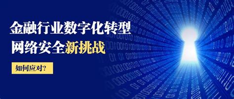 金融行业数字化转型，网安难题如何解决？ 知乎