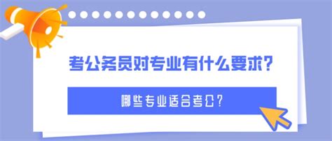 考公务员对专业有什么要求？哪些专业适合考公？ 致学教育