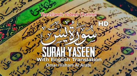 Surah Yasin Full Soothing Recitation By Omar Hisham Al Arabi سورة يس