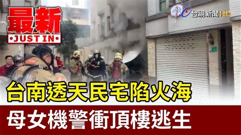 台南透天民宅陷火海 母女機警衝頂樓逃生【最新快訊】 Youtube