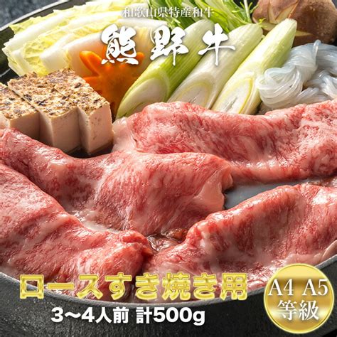 【楽天市場】熊野牛 A4・a5等級 ロースすき焼き用 500g 和歌山県特産和牛 ロース 和牛 お中元 お歳暮 誕生日 母の日 父の日 お