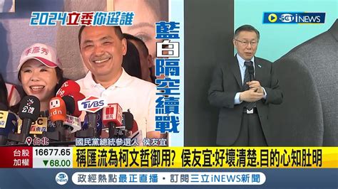 談柯文哲競選廣告搭黃珊珊 侯友宜低調回 一笑置之 ！稱匯流為柯文哲御用？侯友宜：好壞清楚 目的心知肚明｜【台灣要聞】20231110｜三立inews Youtube