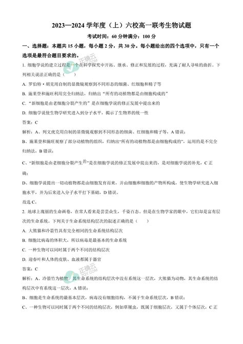 辽宁省六校2023 2024学年高一上学期10月联考生物试卷（含部分解析）正确云资源