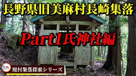 長野県旧美麻村千見地区長崎集落 Part1 氏神社編 廃村集落探索シリーズ 067 YouTube