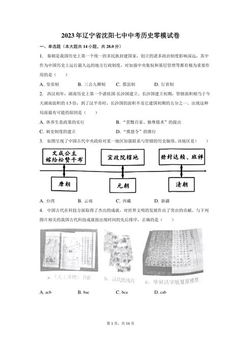 2023年辽宁省沈阳七中中考历史零模试卷（含解析） 21世纪教育网