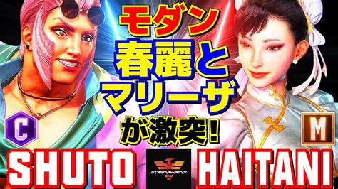 スト6 シュート マリーザ Vs ハイタニ 春麗 モダン春麗とマリーザが激突 Shuto Marisa Vs Haitani