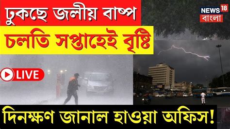 Live Weather Update Today হু হু করে ঢুকবে জলীয় বাষ্প বৃষ্টি অনিবার্য দিনক্ষণ জানাল হাওয়া