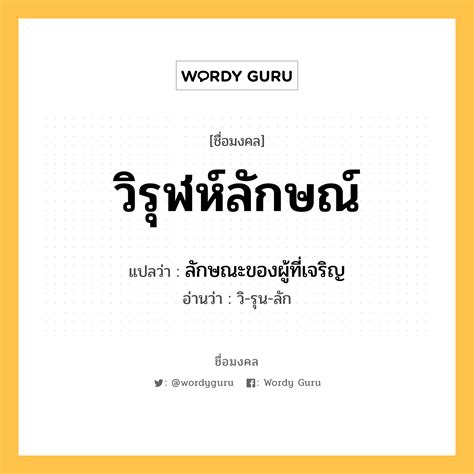 วิรุฬห์ลักษณ์ แปลว่า วิเคราะห์ชื่อ วิรุฬห์ลักษณ์ Wordy Guru